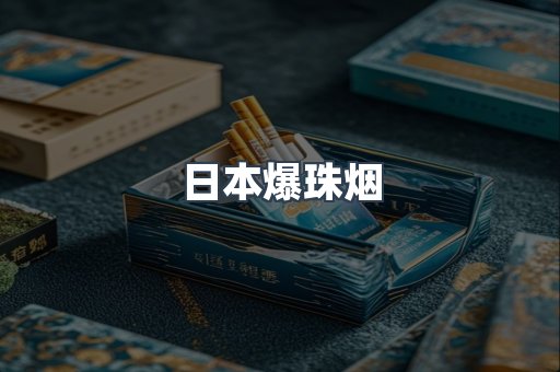 出口香烟